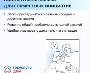 Заявка через мобильное приложение "Госуслуги Дом"