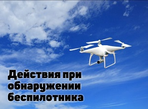 Внимание! В небе беспилотник Внимание! В небе беспилотник