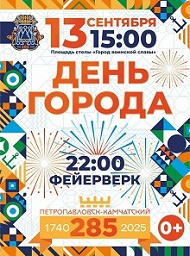 285-летию Петропавловска-Камчатского посвящается! 285-летию Петропавловска-Камчатского посвящается!