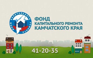 Фонд капитального ремонта Камчатского края