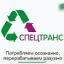 Как оплатить услуги регионального оператора  "Спецтранс" без комиссии.