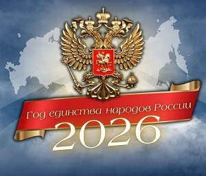 2026 гoд - год единства народов России! 2026 гoд - год единства народов России!