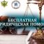 Всероссийский день оказания бесплатной юридической помощи!
