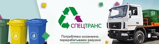 Как оплатить услуги регионального оператора  "Спецтранс" без комиссии.